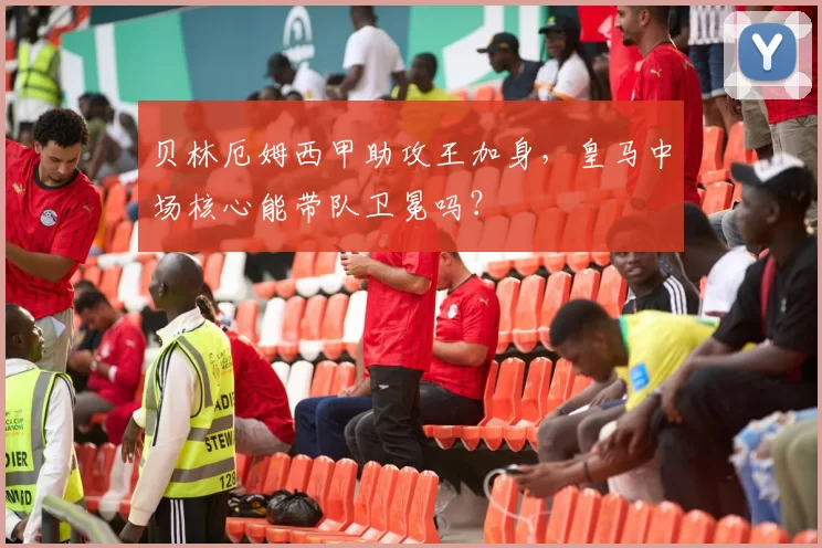 贝林厄姆西甲助攻王加身，皇马中场核心能带队卫冕吗？