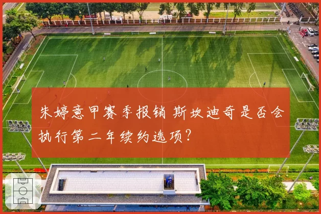 朱婷意甲赛季报销 斯坎迪奇是否会执行第二年续约选项?