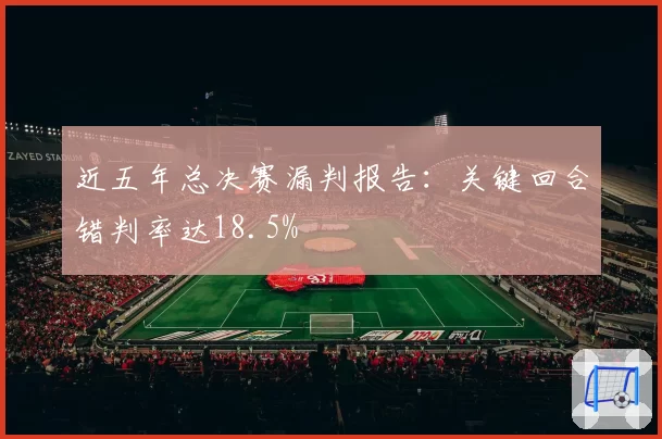 近五年总决赛漏判报告：关键回合错判率达18.5%
