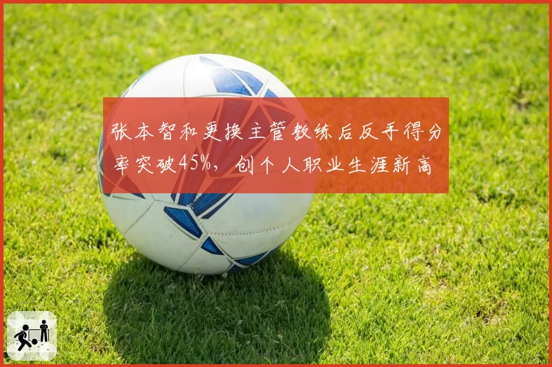 张本智和更换主管教练后反手得分率突破45%，创个人职业生涯新高