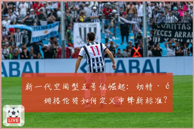 新一代空间型五号位崛起：切特·霍姆格伦将如何定义中锋新标准？