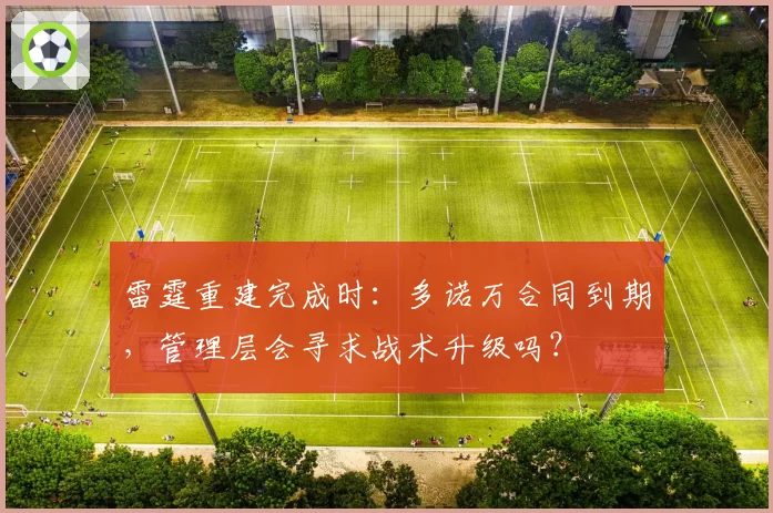 雷霆重建完成时:多诺万合同到期,管理层会寻求战术升级吗?