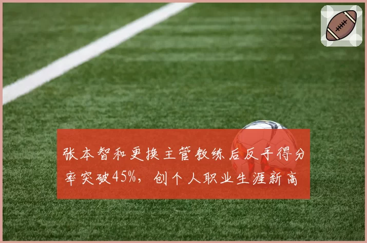 张本智和更换主管教练后反手得分率突破45%，创个人职业生涯新高